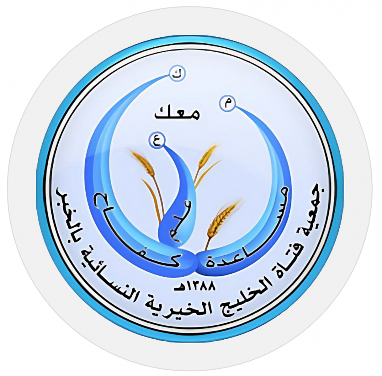 جمعية فتاة الخليج الخيرية النسائية بالخبر
