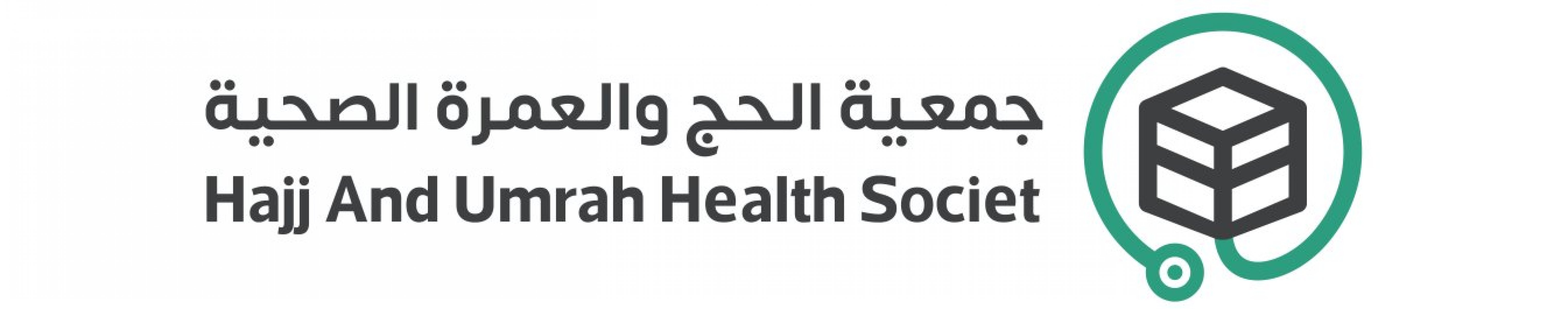 جمعية الحج والعمرة الصحية
