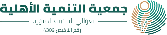 جمعية التنمية الأهلية بعوالي المدينة المنورة 
