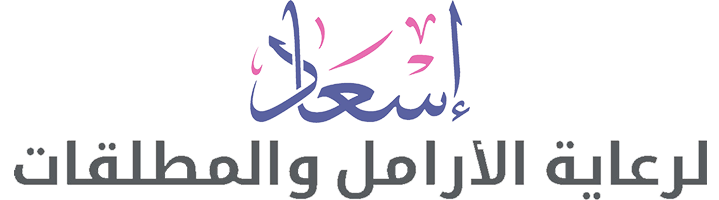 جمعية إسعاد لرعاية الأرامل والمطلقات 