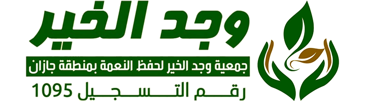 جمعية وجد الخير لحفظ النعمة بجازان 