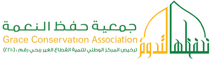 جمعية حفظ النعمة بمنطقة المدينة المنورة 