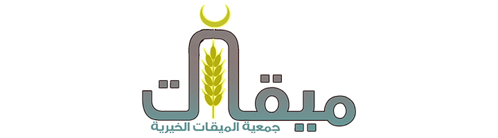 جمعية الميقات الخيرية بالسيل الكبير 