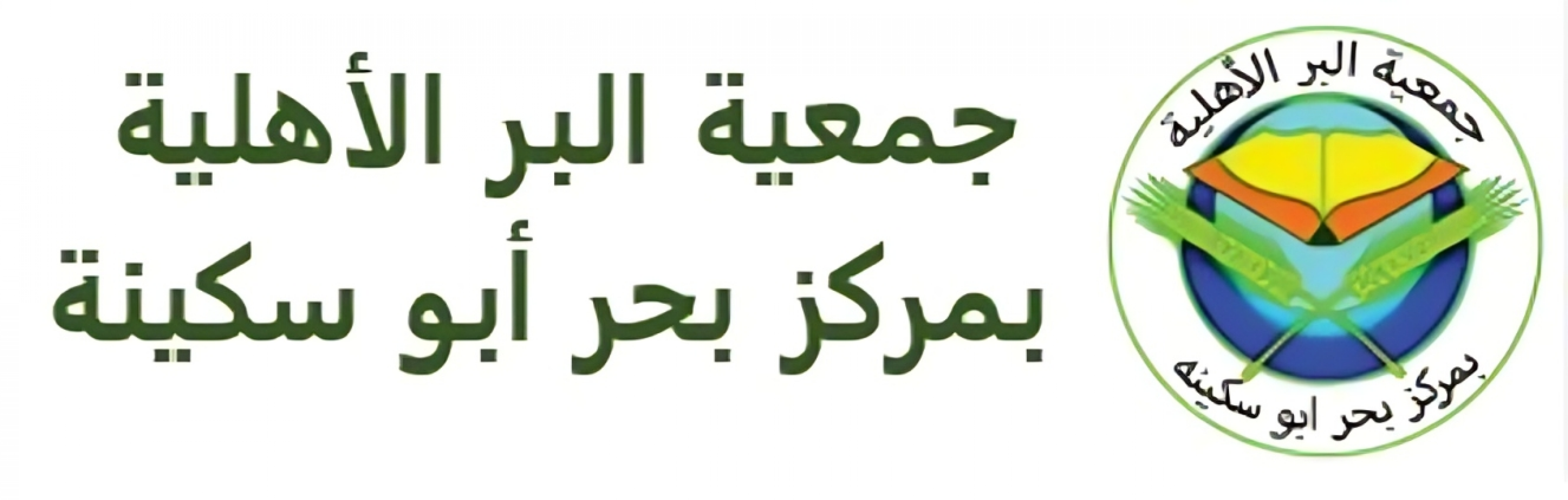 جمعية البر الأهلية بمركز بحر أبو سكينة