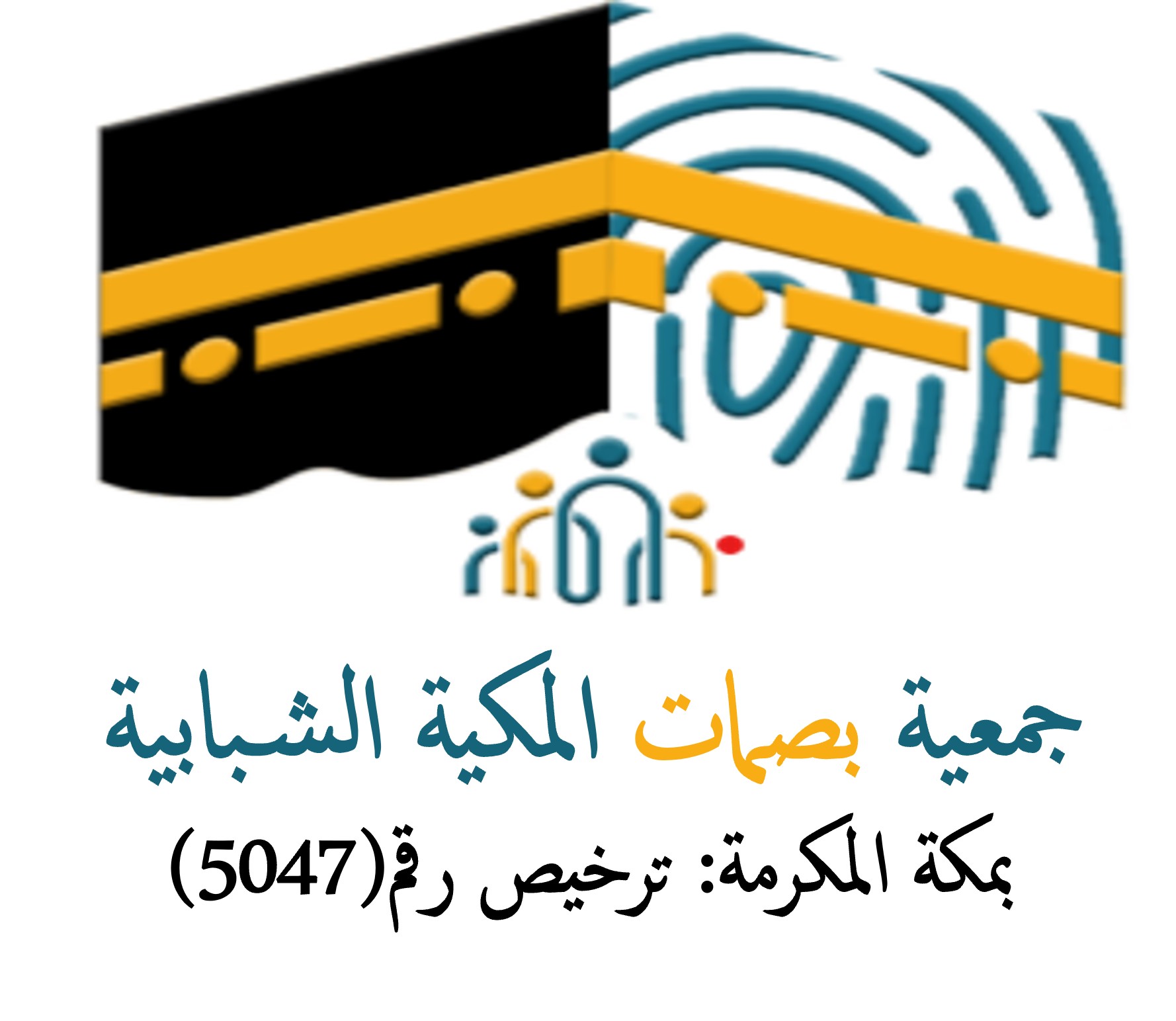 جمعية بصمات المكية الشبابية