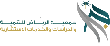 جمعية الرياض للتنمية والدراسات والخدمات الاستشارية