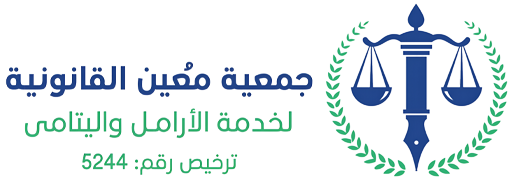 جمعية معين القانونية لخدمة الأرامل والأيتام