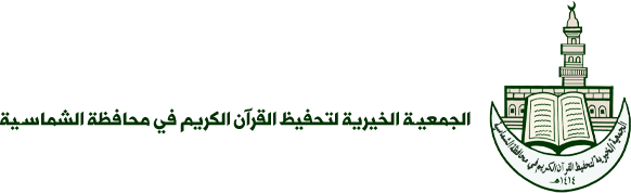 الجمعية الخيرية لتحفيظ القرآن الكريم في محافظة الشماسية