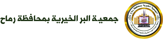 جمعية البر الخيرية بمحافظة رماح