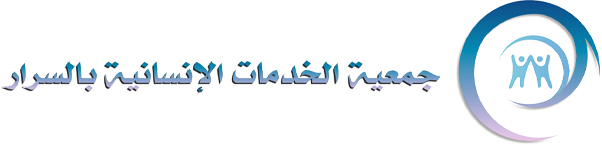 جمعية الخدمات الإنسانية بالسرار