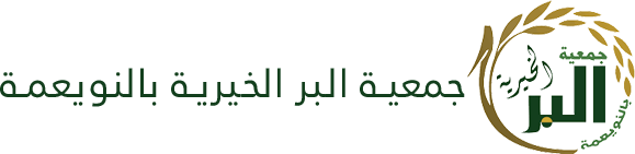 جمعية البر الخيرية بالنويعمة