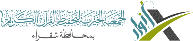 الجمعية الخيرية لتحفيظ القرآن الكريم بمحافظة شقراء (جمعية أنوار)