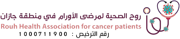 جميعة روح الصحية لمرضى الأورام بمنطقة جازان