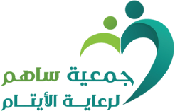 جمعية ساهم لرعاية الأيتام