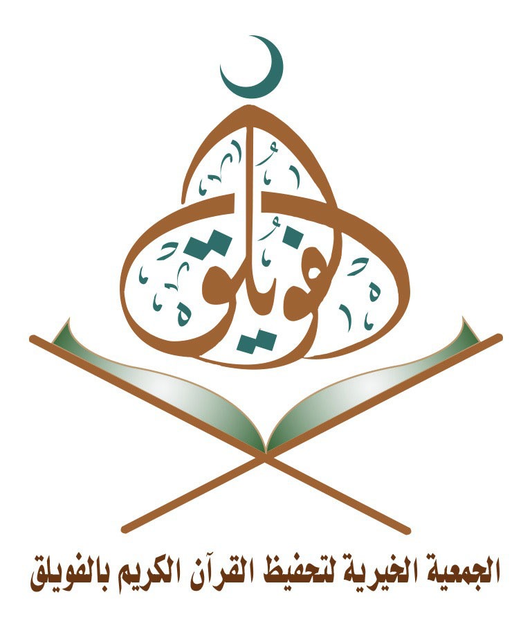 الجمعية الخيرية لتحفيظ القرآن الكريم بالفويلق