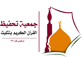 جمعية تحفيظ القرآن الكريم بمحافظة تثليث