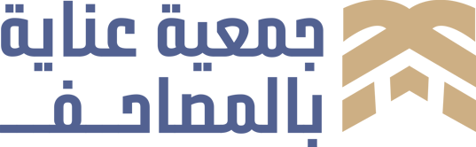 عناية بالمصاحف بالأحساء