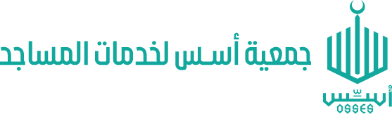 جمعية أسس لخدمات المساجد