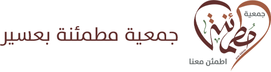 جمعية مطمئنة بمنطقة عسير