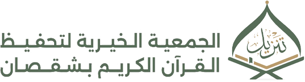 جمعية تنزيل لتحفيظ القران الكريم بشقصان