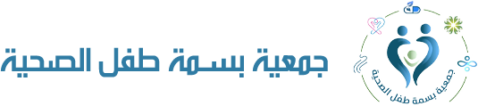 جمعية بسمة طفل الصحية