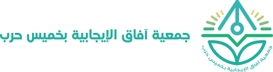 جمعية آفاق الإيجابية بخميس حرب