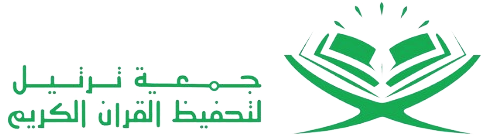 جمعية ترتيل لتحفيظ القرآن الكريم