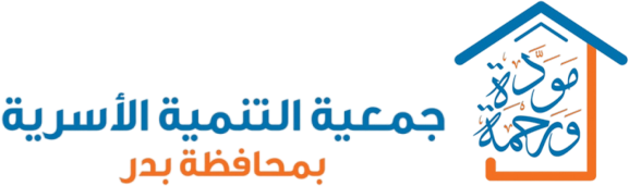 جمعية التنمية الأسرية بمحافظة بدر