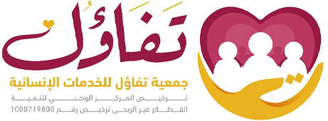 جمعية تفاؤل للخدمات الإنسانية بالسيل الصغير