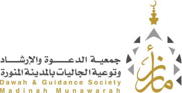 جمعية الدعوة والإرشاد وتوعية الجاليات بالمدينة المنورة