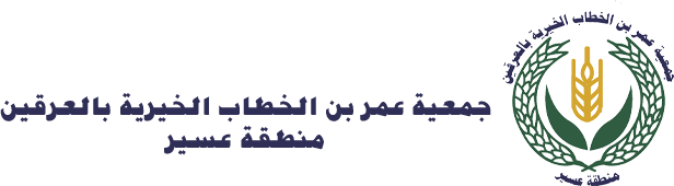 جمعية عمر بن الخطاب الخيرية بالعرقين