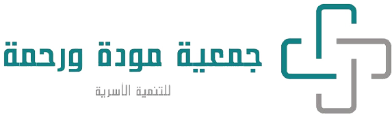 جمعية مودة ورحمة للتنمية الأسرية