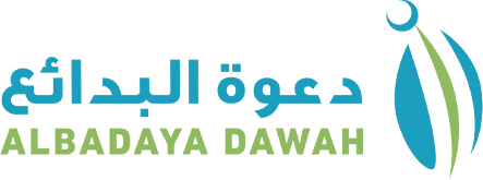 جمعية الدعوة والإرشاد وتوعية الجاليات بمحافظة البدائع