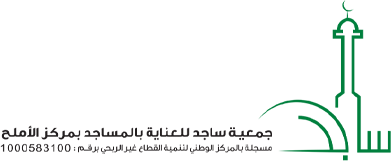 جمعية ساجد للعناية بالمساجد بالأملح
