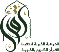 الجمعية الخيرية لتحفيظ القرآن الكريم بالخرمة
