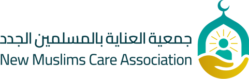 العناية بالمسلمين الجدد