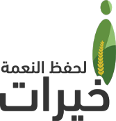 جمعية خيرات لحفظ النعمة