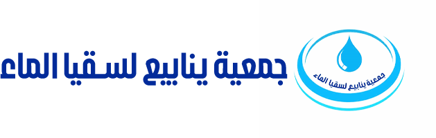 جمعية ينابيع لسقيا الماء