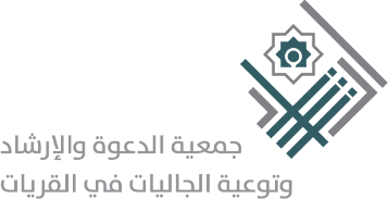 جمعية الدعوة والإرشاد وتوعية الجاليات في القريات