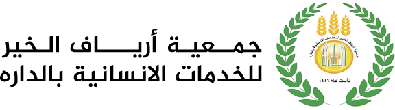 جمعية أرياف الخير للخدمات الانسانية بالداره