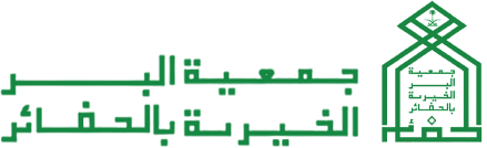 جمعية البر الخيرية بالحفائر
