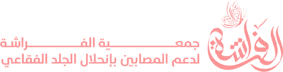 جمعية الفراشة لدعم المصابين بإنحلال الجلد الفقاعي والأمراض الوراثية