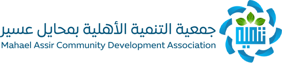 جمعية التنمية الأهلية بمحايل عسير