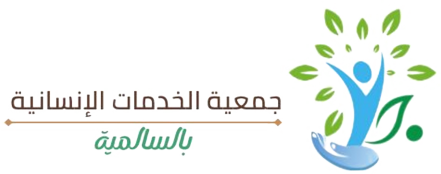 جمعية الخدمات الانسانية بالسالمية