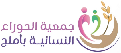جمعية الحوراء النسائية بأملج