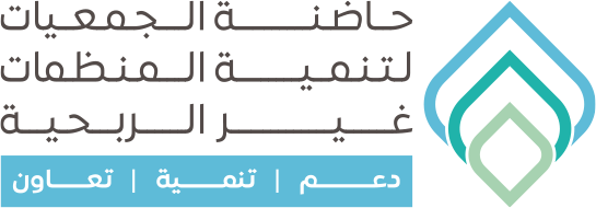 حاضنة الجمعيات لتنمية المنظمات غير الربحية