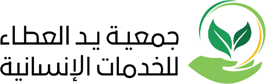 جمعية يد العطاء للخدمات الإنسانية