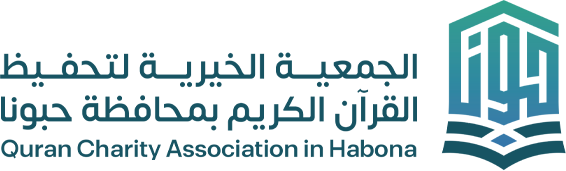 الجمعية الخيرية لتحفيظ القرآن الكريم بمحافظة حبونا