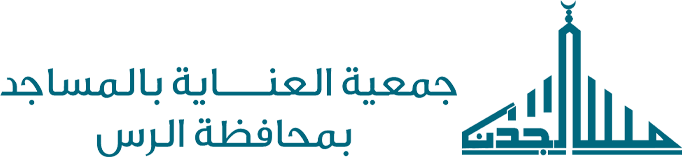 جمعية العناية بالمساجد بمحافظة الرس