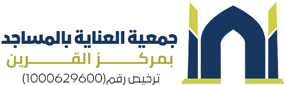 جمعية العناية بالمساجد بالقرين